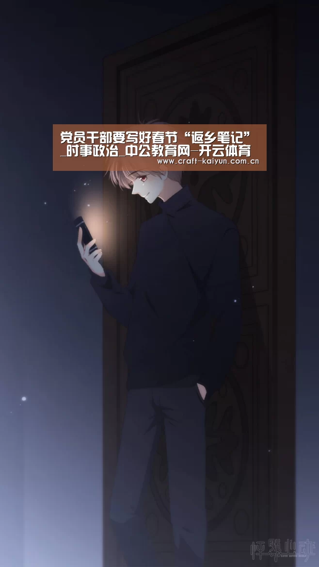 党员干部要写好春节“返乡笔记”_时事政治_中公教育网-开云体育网站(图1) 开元体育