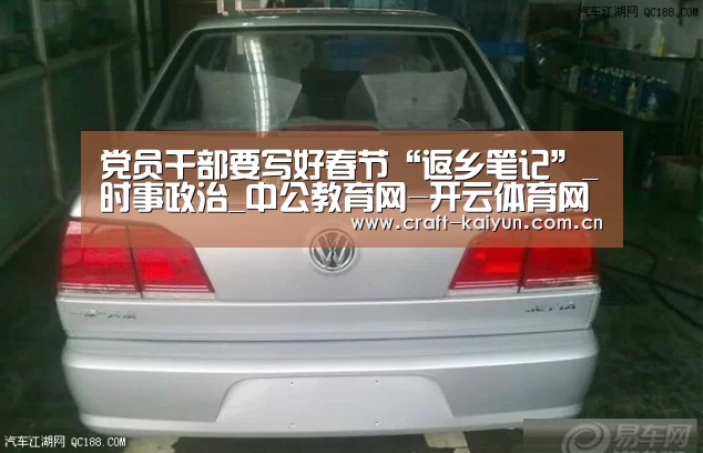 党员干部要写好春节“返乡笔记”_时事政治_中公教育网-开云体育网站(图3) 开云体育官网