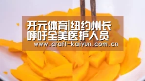 开元体育|纽约州长呼吁全美医护人员帮助纽约， 纽约州长否认和特朗普政治竞争