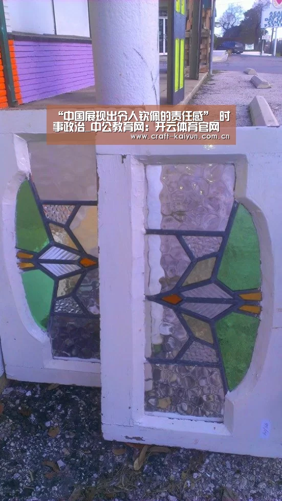 “中国展现出令人钦佩的责任感”_时事政治_中公教育网:开云体育官网(图2) 开云体育官网
