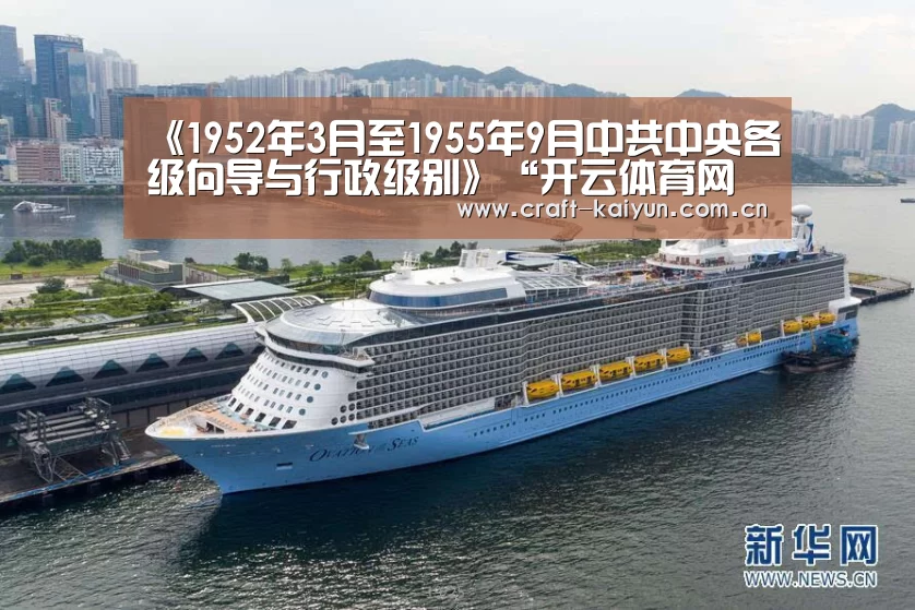 《1952年3月至1955年9月中共中央各级向导与行政级别》“开云体育网站”(图2) 开云体育官网